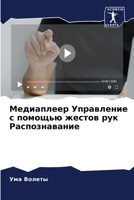 Медиаплеер Управление с помощью жестов рук Распознавание 6206324869 Book Cover