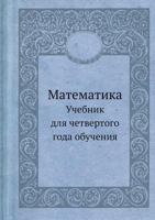 Matematika Uchebnik Dlya Chetvertogo Goda Obucheniya 5458278135 Book Cover