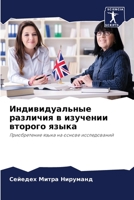 Индивидуальные различи&# 6204515691 Book Cover