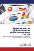 Ekonomicheskaya effektivnost' informatsionnykh sistem: Metodologiya otsenki klyuchevykh pokazateley i ee prakticheskie prilozheniya 3659477427 Book Cover