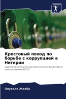 Крестовый поход по борьб 6203110221 Book Cover
