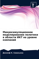 Микросимуляционное моделирование политики в области ИКТ на уровне компаний 6202963638 Book Cover