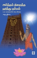 ???????? ??????? ?????? ... Niraintha Hindu Dharmam (Tamil Edition) B0F5YMZWSC Book Cover