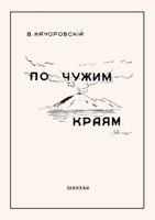 Po Chuzhim Krayam 5518626622 Book Cover