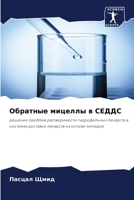 Обратные мицеллы в СЕДДС 6205777568 Book Cover