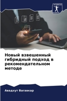 Новый взвешенный гибрид& 620535604X Book Cover