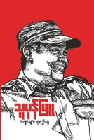 ????????? ( The Noble Rebel ) (Burmese Edition) B0GC4P5659 Book Cover