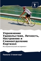 Упражнение Удовольстви&# 6203608866 Book Cover