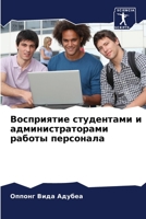 Восприятие студентами и 6205331101 Book Cover