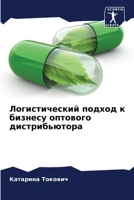 Логистический подход к б 6205283204 Book Cover