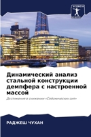 Динамический анализ ста& 6205377241 Book Cover
