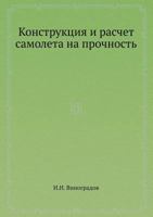 Konstruktsiya I Raschet Samoleta Na Prochnost 5458465628 Book Cover