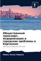 Общественный транспорт, модернизация и городские проблемы в Картахене: Транспорт в Картахене 1914-1939 6204068563 Book Cover