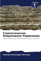 Стратегическое Операти&# 6205724251 Book Cover