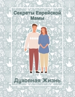 Секреты Еврейской Мамы: ... 9655753336 Book Cover