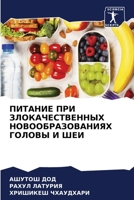ПИТАНИЕ ПРИ ЗЛОКАЧЕСТВЕ& 6205323788 Book Cover