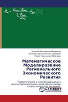 Математическое Моделирование Регионального Экономического Развития: Теоретический и численный анализ многокритериальных моделей на основе операционного исчисления 384542253X Book Cover