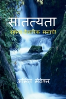Satatyata / सातत्यता: रहस्य वैचारि&# B09PHFLSV8 Book Cover