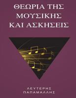 Theory of Music (Greek) 9609379567 Book Cover