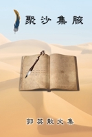 Essays of Kuo Ying (Chinese Edition) 1647845491 Book Cover