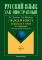 Verbs in Texts - from the Stories of Chekhov and Averchenko: Glagol V Tekste 5893491998 Book Cover