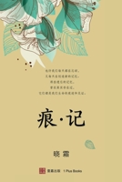 痕 记(平装本)(Journey Beyond, Chinese edition) 1949736164 Book Cover