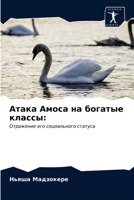 Атака Амоса на богатые кл 6202890967 Book Cover