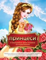 принцеси и вълшебни феи ... щk 1802861262 Book Cover