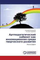 Артпедагогический кабинет как инновационная среда творческого развития: Монография 3846532347 Book Cover
