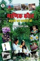 Manik Kaul Kahani ek Kashmari ki 9390605148 Book Cover