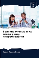 &#1042;&#1077;&#1083;&#1080;&#1082;&#1080;&#1077; &#1091;&#1095;&#1077;&#1085;&#1099;&#1077; &#1080; &#1080;&#1093; &#1074;&#1082;&#1083;&#1072;&#1076 6203520055 Book Cover