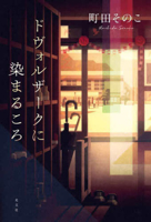 When Drenched in Dvorák (Japanese Edition) 4334104517 Book Cover