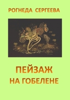 Pejsag na gobelene 1291441794 Book Cover