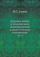 Будущая война в техническом, экономическом и политическом отношениях: Том 3 551805937X Book Cover