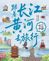 Traveling with the Yangtze and Yellow Rivers: The Middle Reaches of the Yangtze/????????? ???? (Chinese Edition) 7531989174 Book Cover
