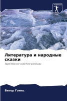 Литература и народные ск 6205620219 Book Cover