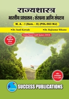 Indian Administration - Structure and Organization, First Year, M.A, Sem-II-Marathi (Marathi Edition) 811993928X Book Cover