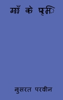 Maa ke preti / माँ के प्रति 1648281907 Book Cover