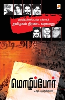 மொழிப்போர் / Mozhippor! 8184939612 Book Cover