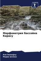 Морфометрия бассейна Ка& 6207039114 Book Cover