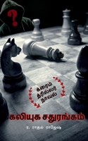 kaliyuga sathurangam / கலியுக சதுரங்கம் 1648991858 Book Cover