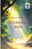 Klinika Emi (Russian Edition) 9657848342 Book Cover