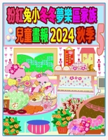 粉紅兔小冬冬夢樂區家族兒童畫報 2024 秋季 5:  1998518485 Book Cover