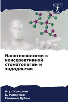 Нанотехнологии в консервативной стоматологии и эндодонтии 6206355063 Book Cover