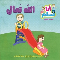 ‫الله تعالى: سلسلة أنا مسلم - مرحلة أولى‬ 6144025383 Book Cover