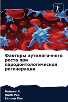 Факторы аутологичного р& 6203330280 Book Cover