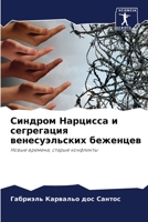 Синдром Нарцисса и сегрегация венесуэльских беженцев: Новые времена, старые конфликты 620635721X Book Cover