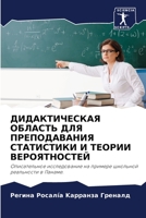 ДИДАКТИЧЕСКАЯ ОБЛАСТЬ Д& 6205558793 Book Cover