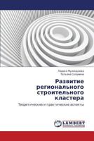 Razvitie regional'nogo stroitel'nogo klastera: Teoreticheskie i prakticheskie aspekty 3659170216 Book Cover
