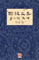 國鍵文集 第三輯 生活 A Collection of Kwok Kin's Newspaper Columns, Vol. 3: Life by Kwok Kin POON SECOND EDITION 1775356671 Book Cover